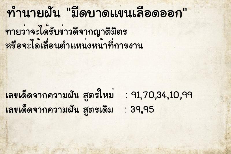 ทำนายฝันมีดบาดแขนเลือดออก ทำนายฝันทำนายฝันมีดบาดแขนเลือดออก