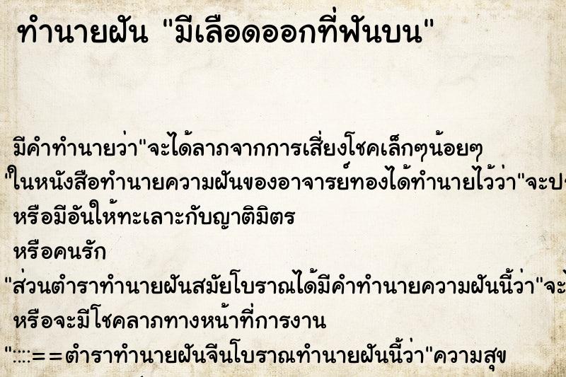 ทำนายฝัน มีเลือดออกที่ฟันบน ตำราโบราณ แม่นที่สุดในโลก