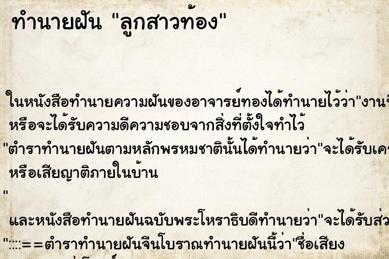 ทำนายฝัน ลูกสาวท้อง แม่นๆ ฟรี ด้วยตำราหนังสือทำนายฝันโบราณ ทำนายฝันลูกสาวท้อง