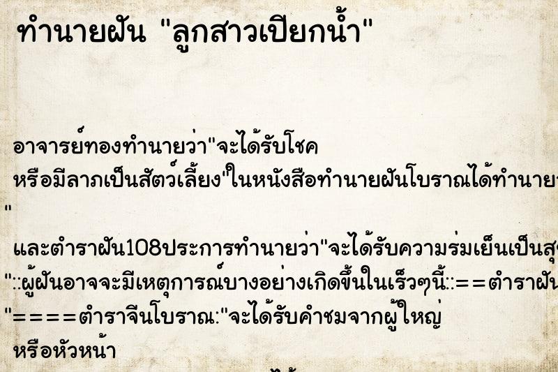 ทำนายฝันทำนายฝันลูกสาวเปียกน้ำ