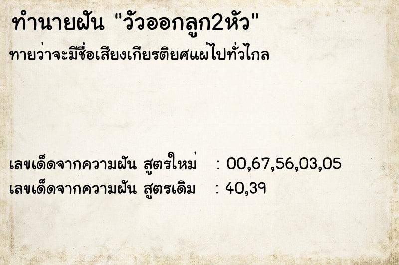 ทำนายฝันทำนายฝันวัวออกลูก2หัว