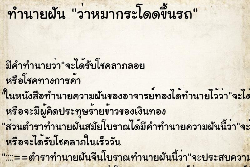 ทำนายฝัน ว่าหมากระโดดขึ้นรถ ทำนายฝัน ว่าหมากระโดดขึ้นรถ