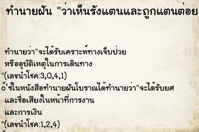 ทำนายฝันทำนายฝันว่าเห็นรังแตนและถูกแตนต่อยแขน