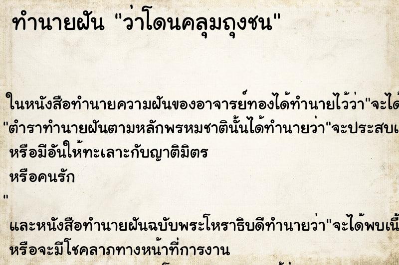 ทำนายฝันทำนายฝันว่าโดนคลุมถุงชน