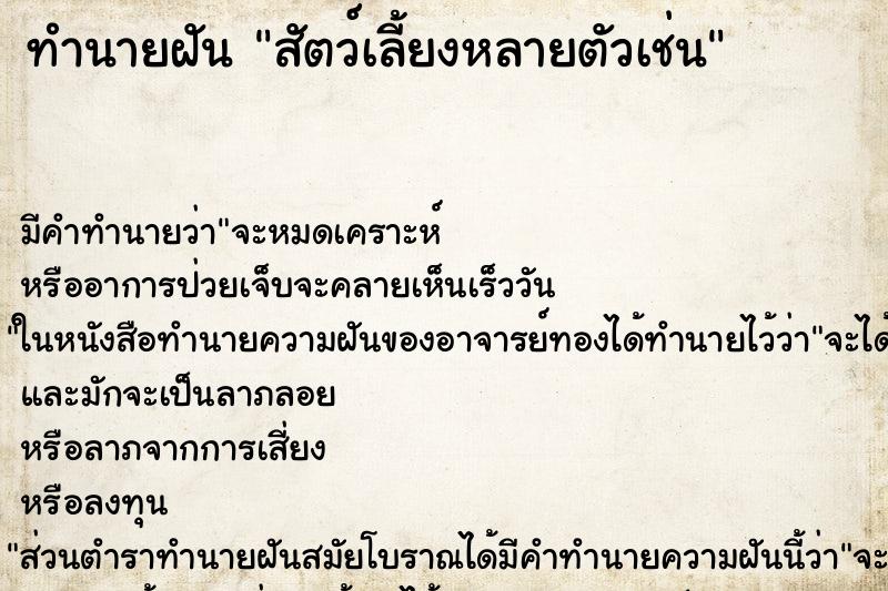 ทำนายฝัน สัตว์เลี้ยงหลายตัวเช่น ทำนายฝัน สัตว์เลี้ยงหลายตัวเช่น