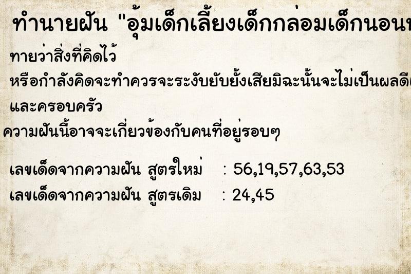 ทำนายฝัน อุ้มเด็กเลี้ยงเด็กกล่อมเด็กนอนหลับ
