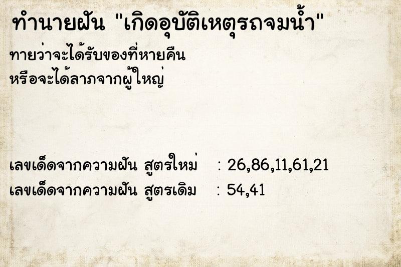 ทำนายฝันเกิดอุบัติเหตุรถจมน้ำ ทำนายฝันทำนายฝันเกิดอุบัติเหตุรถจมน้ำ