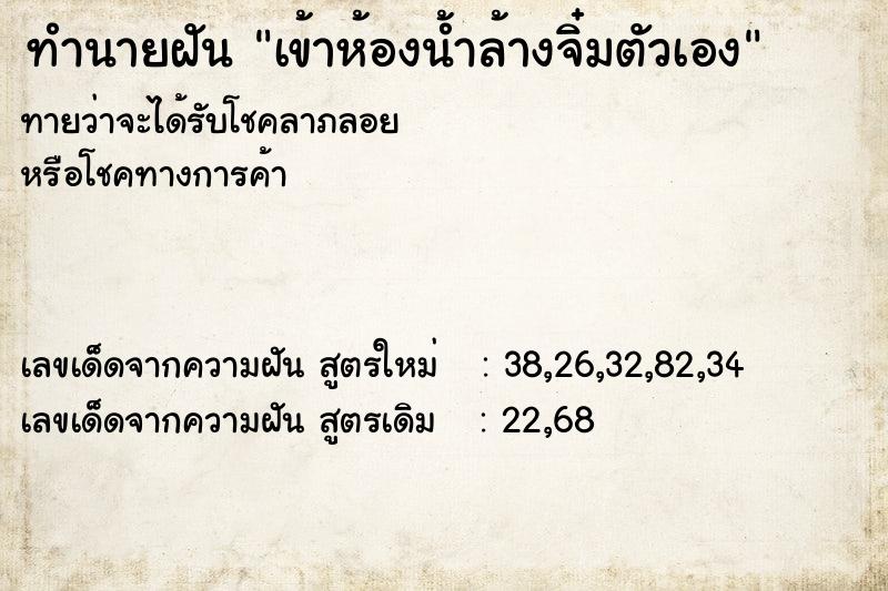 ทำนายฝันทำนายฝันเข้าห้องน้ำล้างจิ๋มตัวเอง