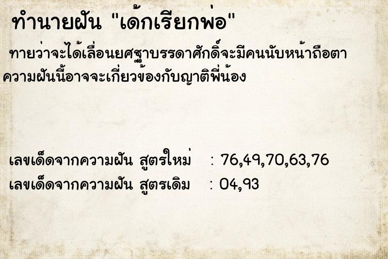 ทำนายฝันทำนายฝันเด้กเรียกพ่อ