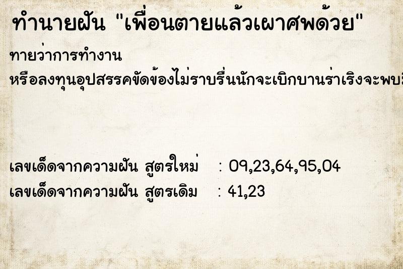 ทำนายฝันเพื่อนตายแล้วเผาศพด้วย ทำนายฝันทำนายฝันเพื่อนตายแล้วเผาศพด้วย