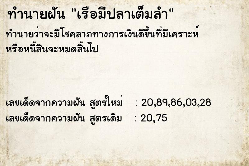 ทำนายฝัน เรือมีปลาเต็มลำ