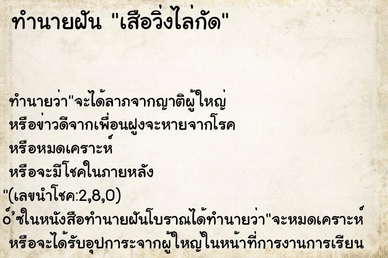 ทำนายฝัน เสือวิ่งไล่กัด ทำนายฝัน เสือวิ่งไล่กัด