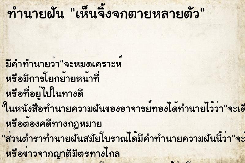 ทำนายฝัน เห็นจิ้งจกตายหลายตัว
