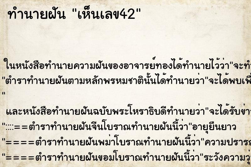 ทำนายฝัน เห็นเลข42 ทำนายฝัน เห็นเลข42