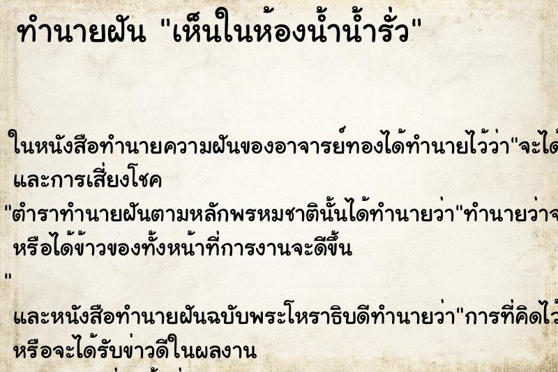 ทำนายฝัน เห็นในห้องน้ำน้ำรั่ว ทำนายฝัน เห็นในห้องน้ำน้ำรั่ว