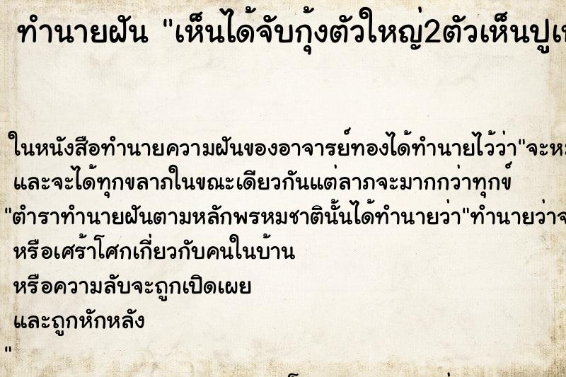 ทำนายฝันทำนายฝันเห็นได้จับกุ้งตัวใหญ่2ตัวเห็นปูเห็นเต่าด้วย