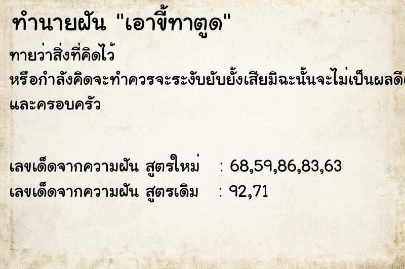 ทำนายฝันทำนายฝันเอาขี้ทาตูด