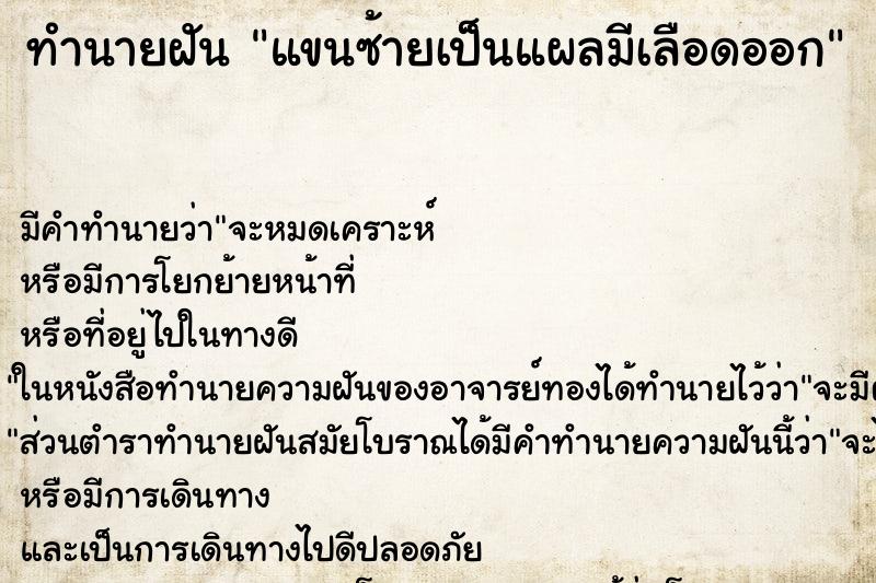 ทำนายฝัน แขนซ้ายเป็นแผลมีเลือดออก ทำนายฝัน แขนซ้ายเป็นแผลมีเลือดออก