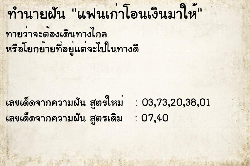 ทำนายฝันแฟนเก่าโอนเงินมาให้ ทำนายฝันทำนายฝันแฟนเก่าโอนเงินมาให้