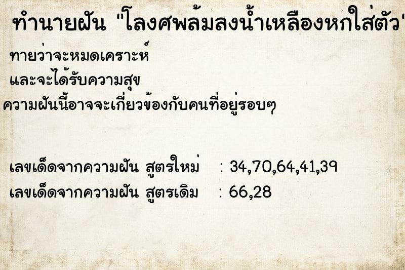 ทำนายฝัน โลงศพล้มลงน้ำเหลืองหกใส่ตัว ทำนายฝัน โลงศพล้มลงน้ำเหลืองหกใส่ตัว