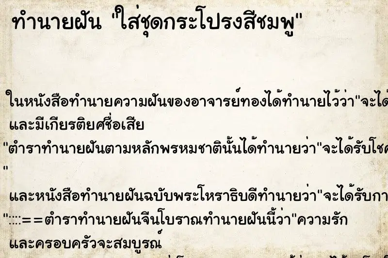 ทำนายฝัน ใส่ชุดกระโปรงสีชมพู