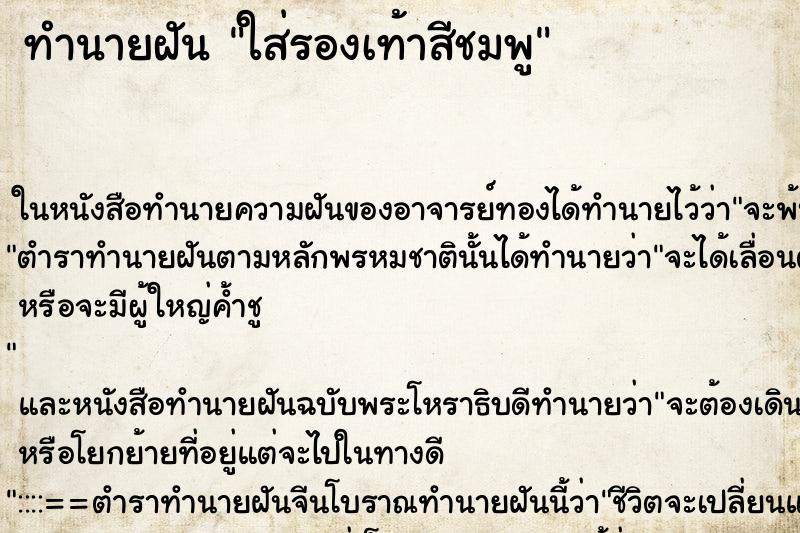 ทำนายฝันทำนายฝันใส่รองเท้าสีชมพู