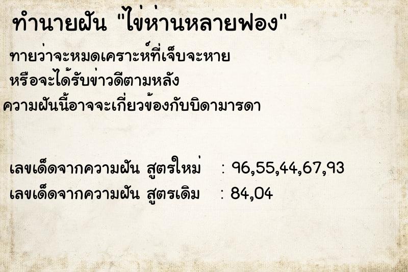 ทำนายฝัน ไข่ห่านหลายฟอง