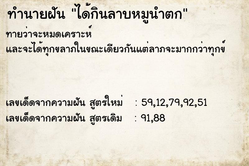 ทำนายฝันได้กินลาบหมูนำตก ทำนายฝันทำนายฝันได้กินลาบหมูนำตก