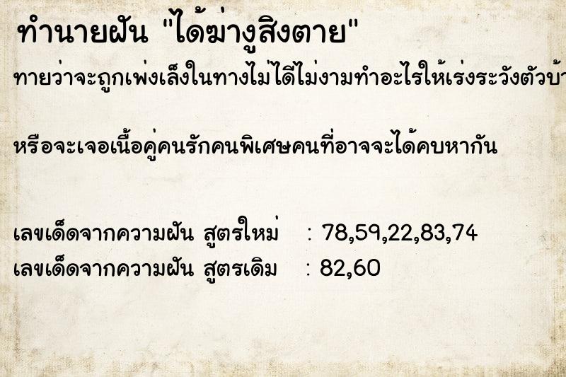 ทำนายฝันได้ฆ่างูสิงตาย ทำนายฝันทำนายฝันได้ฆ่างูสิงตาย