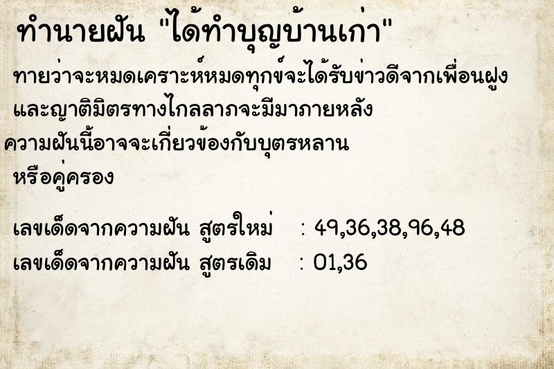 ทำนายฝันทำนายฝันได้ทำบุญบ้านเก่า