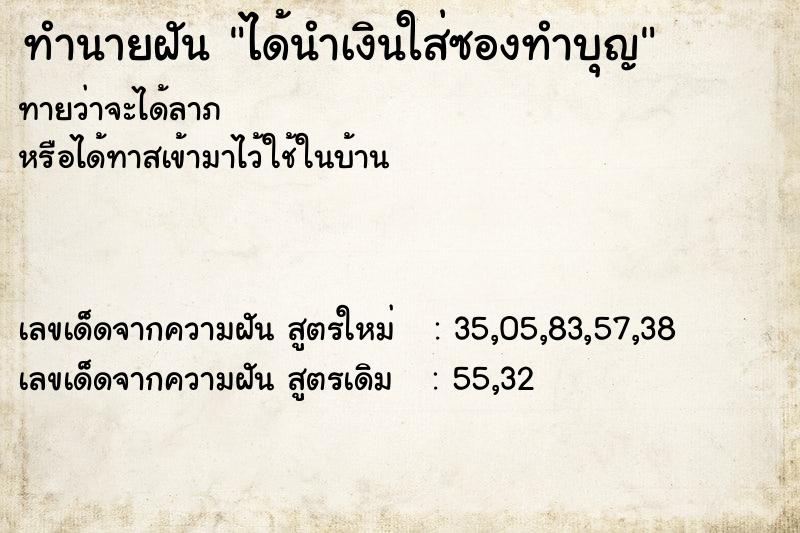 ทำนายฝันทำนายฝันได้นำเงินใส่ซองทำบุญ