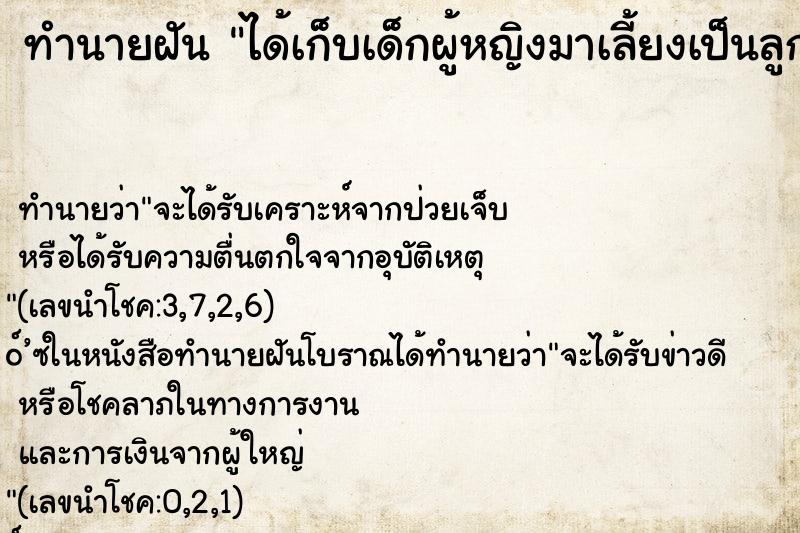ทำนายฝัน ได้เก็บเด็กผู้หญิงมาเลี้ยงเป็นลูก ทำนายฝัน ได้เก็บเด็กผู้หญิงมาเลี้ยงเป็นลูก