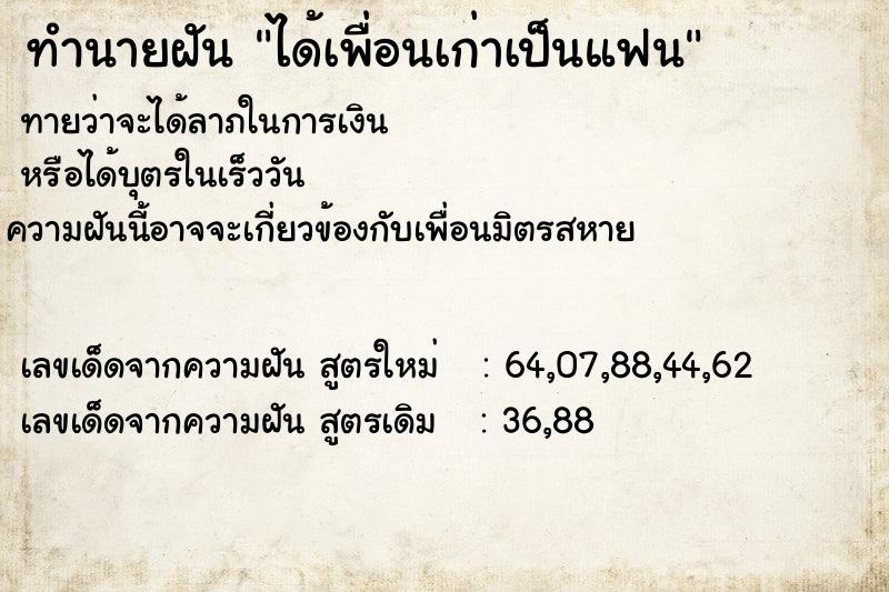 ทำนายฝันทำนายฝันได้เพื่อนเก่าเป็นแฟน
