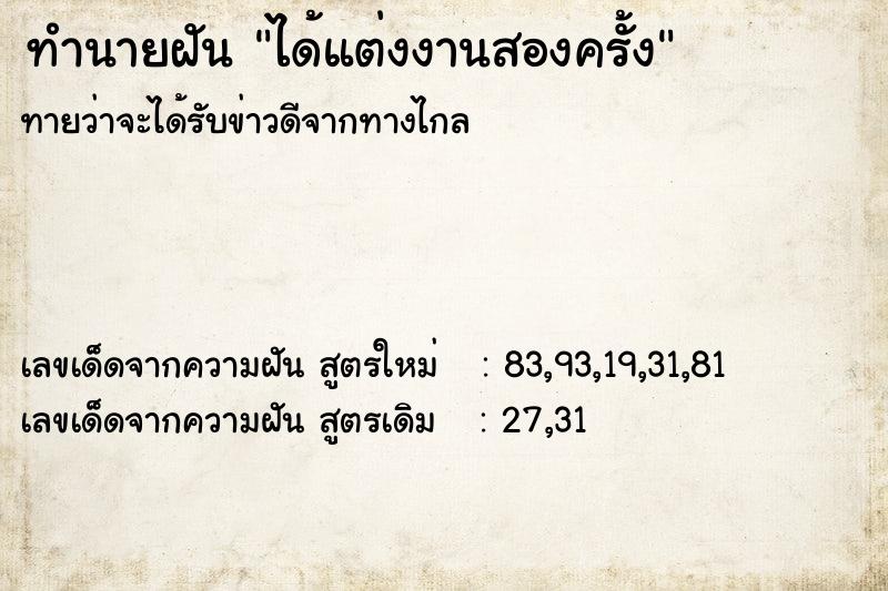 ทำนายฝันทำนายฝันได้แต่งงานสองครั้ง
