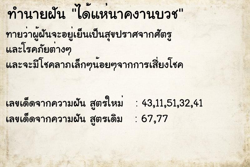 ทำนายฝันทำนายฝันได้แห่นาคงานบวช