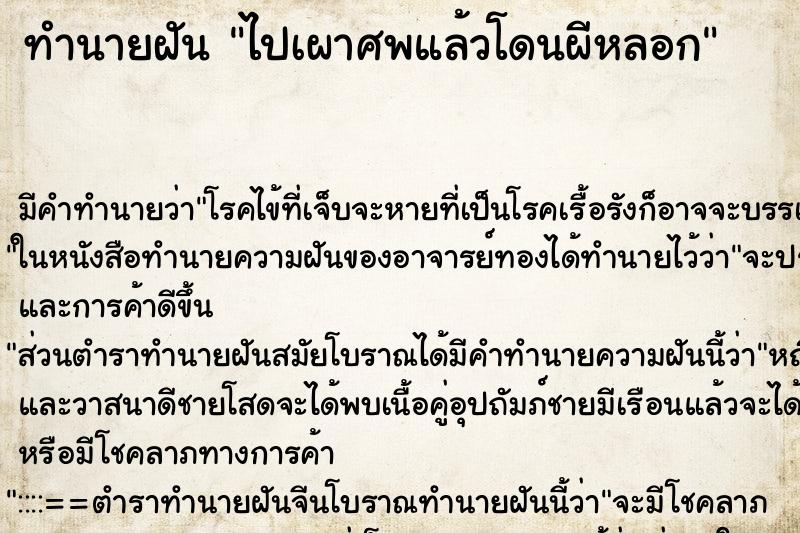 ทำนายฝัน ไปเผาศพแล้วโดนผีหลอก ทำนายฝัน ไปเผาศพแล้วโดนผีหลอก