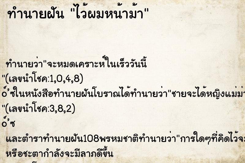 ทำนายฝัน ไว้ผมหน้าม้า
