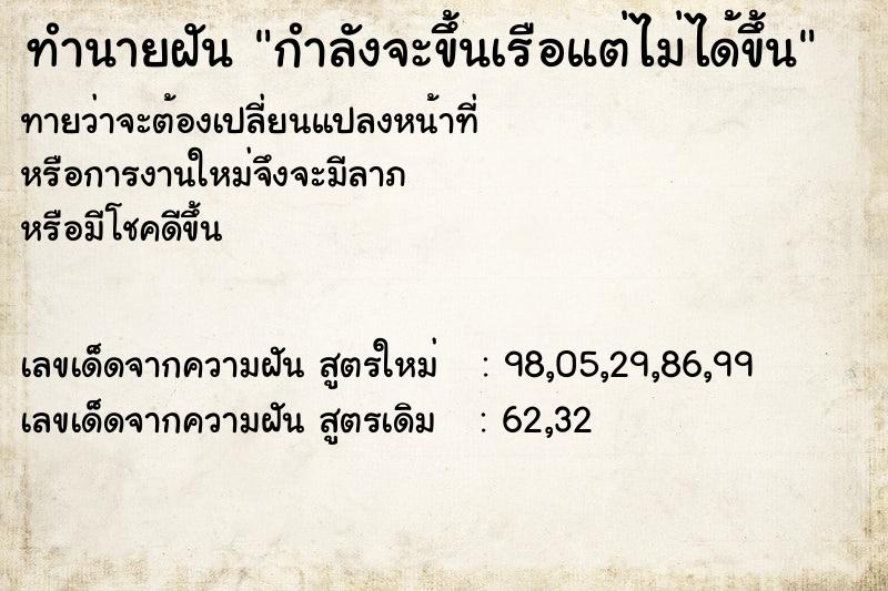ทำนายฝันทำนายฝันกำลังจะขึ้นเรือแต่ไม่ได้ขึ้น