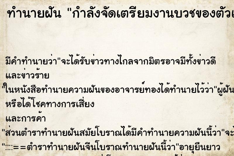ทำนายฝันกำลังจัดเตรียมงานบวชของตัวเอง ทำนายฝันทำนายฝันกำลังจัดเตรียมงานบวชของตัวเอง