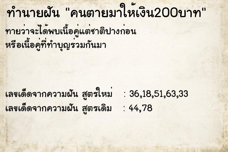 ทำนายฝันคนตายมาให้เงิน200บาท ทำนายฝันทำนายฝันคนตายมาให้เงิน200บาท