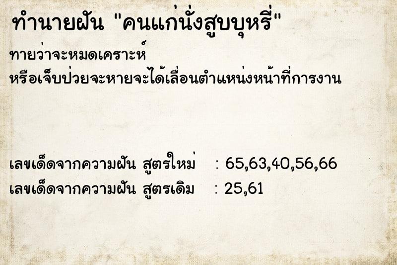 ทำนายฝัน คนแก่นั่งสูบบุหรี่