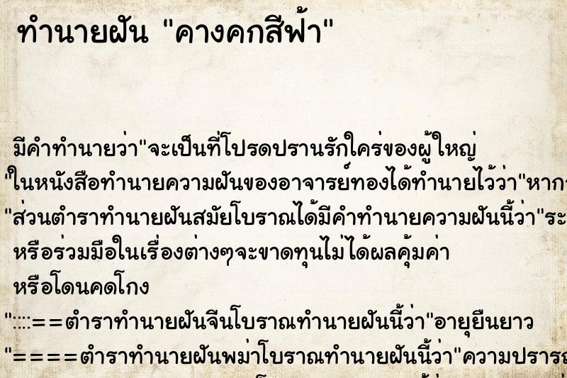 ทำนายฝัน คางคกสีฟ้า ทำนายฝัน คางคกสีฟ้า