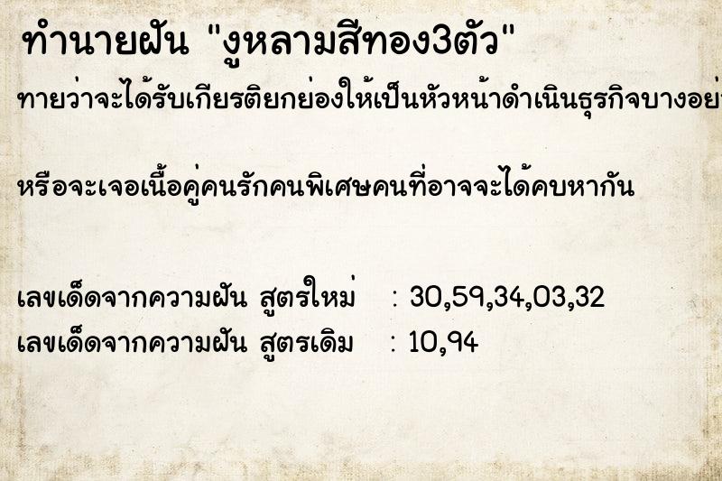 ทำนายฝันทำนายฝันงูหลามสีทอง3ตัว