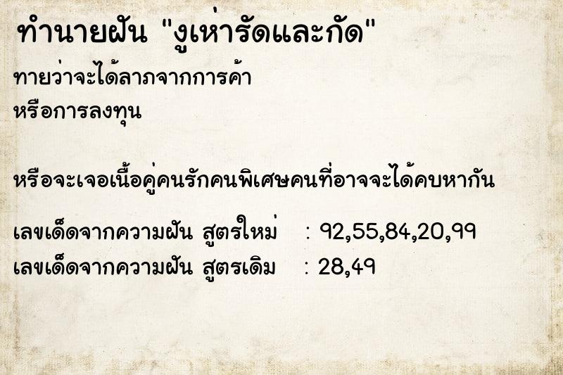 ทำนายฝันทำนายฝันงูเห่ารัดและกัด