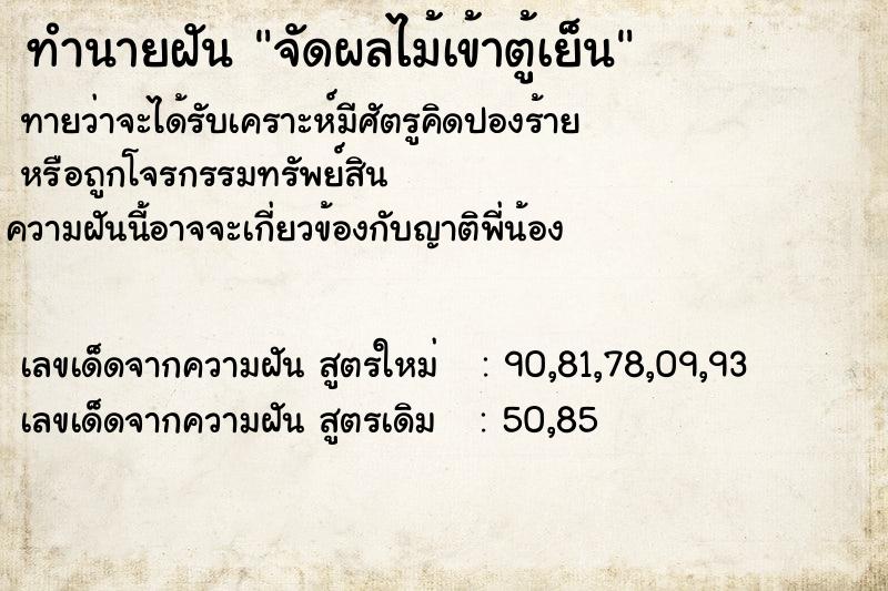 ทำนายฝันทำนายฝันจัดผลไม้เข้าตู้เย็น