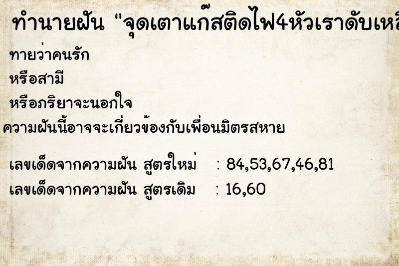 ทำนายฝันจุดเตาแก๊สติดไฟ4หัวเราดับเหลือ1หัว ทำนายฝันทำนายฝันจุดเตาแก๊สติดไฟ4หัวเราดับเหลือ1หัว