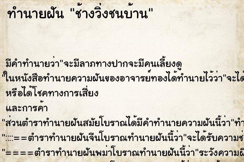 ทำนายฝัน ช้างวิ่งชนบ้าน ทำนายฝัน ช้างวิ่งชนบ้าน