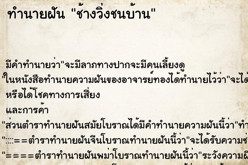 ทำนายฝัน ช้างวิ่งชนบ้าน ตำราโบราณ แม่นที่สุดในโลก