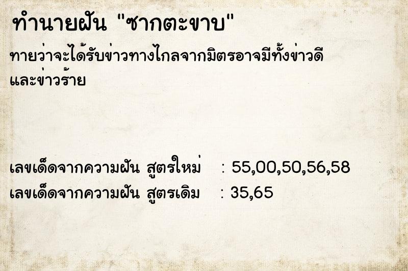 ทำนายฝันซากตะขาบ ทำนายฝันทำนายฝันซากตะขาบ