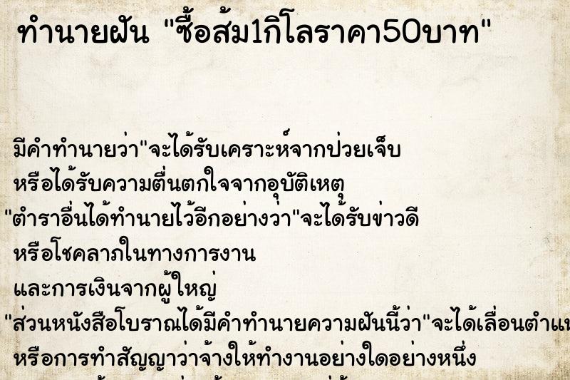 ทำนายฝัน ซื้อส้ม1กิโลราคา50บาท แม่นๆ ฟรี ด้วยตำราหนังสือทำนายฝันโบราณ ทำนายฝันซื้อส้ม1กิโลราคา50บาท
